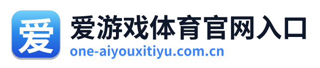 爱游戏体育官网入口